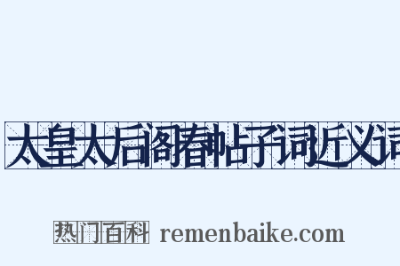 太皇太后阁春帖子词近义词是什么意思的图片